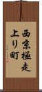 西京極走上リ町 Scroll