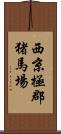 西京極郡猪馬場 Scroll