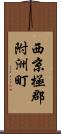 西京極郡附洲町 Scroll