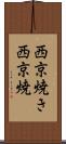 西京焼き Scroll