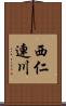 西仁連川 Scroll