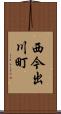 西今出川町 Scroll