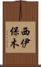 西伊保木 Scroll