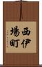 西伊場町 Scroll