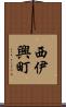 西伊興町 Scroll
