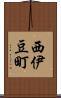 西伊豆町 Scroll
