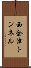 西会津トンネル Scroll