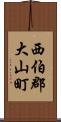 西伯郡大山町 Scroll