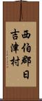 西伯郡日吉津村 Scroll