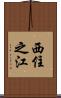 西住之江 Scroll
