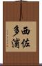 西佐多浦 Scroll