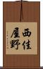 西佳屋野 Scroll