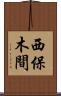 西保木間 Scroll