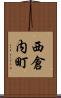 西倉内町 Scroll