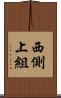 西側上組 Scroll