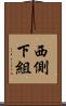 西側下組 Scroll