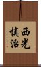 西光慎治 Scroll