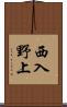 西入野上 Scroll