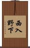 西入野下 Scroll