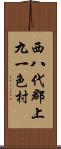 西八代郡上九一色村 Scroll