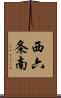 西六条南 Scroll
