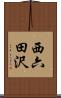西六田沢 Scroll