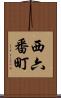 西六番町 Scroll
