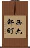 西六軒町 Scroll