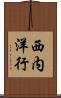 西内洋行 Scroll