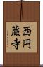 西円蔵寺 Scroll
