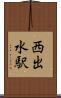 西出水駅 Scroll