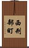 西刑部町 Scroll