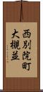 西別院町大槻並 Scroll