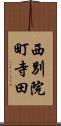 西別院町寺田 Scroll