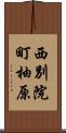 西別院町柚原 Scroll