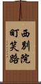 西別院町笑路 Scroll
