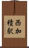 西加積駅 Scroll