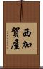 西加賀屋 Scroll