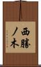 西勝ノ木 Scroll
