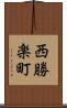 西勝楽町 Scroll
