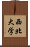 西北大学 Scroll
