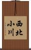 西北小川 Scroll