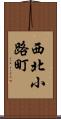 西北小路町 Scroll
