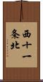 西十一条北 Scroll