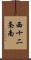 西十二条南 Scroll