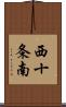 西十条南 Scroll