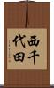 西千代田 Scroll