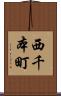 西千本町 Scroll