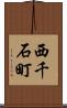 西千石町 Scroll