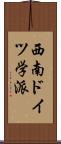 西南ドイツ学派 Scroll